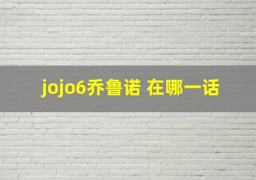 jojo6乔鲁诺 在哪一话